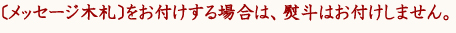 ¥á¥Ã¥»¡¼¥¸ÌÚ»¥¤ò¤ªÉÕ¤±¤¹¤ë¾ì¹ç¤Ï¡¢ßñÅͤϤªÉÕ¤±¤·¤Þ¤»¤ó¡£